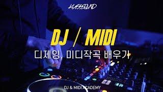 KUSSSOUND DJ&MIDI ACADEMY 디제잉배우기, 미디작곡 레슨