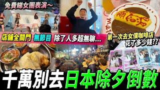 【日本大阪】心齋橋倒數情況‍️全城關店？唯一有開的印度菜日本橋女僕Cafe萌萌蛋包飯 #日本旅行 #大阪2025行程 #大阪旅行