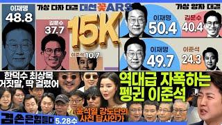 김어준의 겸손은힘들다 뉴스공장 2025년 5월 28일 수요일 [겸손NSC, 김용남, 홍사훈, 주진우, 노영희, 봉지욱, 여론조사, 영화공장(신명)] + 텐밀희