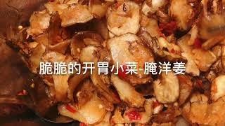 脆脆的开胃小菜-腌洋姜