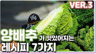 양배추로 일주일 반찬 만들기 3탄 : 양배추 요리 3탄 / Cabbage |요알남 Mingstar