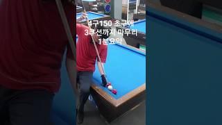 [한큐] 4구150 편, 초구에 3쿠션까지 끝내기 + 마세