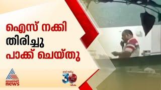 നക്കി നോക്കി പാക്കിംഗ്, കോഴിക്കോട് ഐസ്ക്രീം കട പൂട്ടിച്ച് നാട്ടുകാര്‍ | Kozhikode