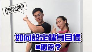 如何設定好健身目標和概念？｜ 新的一年，给自己的设定个新的健身目标！让我们来一步步帮你分析解答～