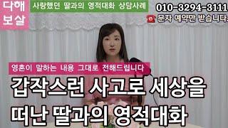 교통사고로 먼저 떠난 사랑하는 딸과의 영적대화 상담 사례 이야기