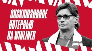 «Я подпевал МакSим, как и все болельщики». Интервью Леонида Федуна на Winliner