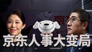 高管下课，兄弟反目？京东内部上演权力的游戏！【冷眼观察局】