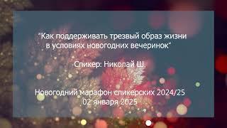 Спикерская на группе анонимных должников, Николай Ш.