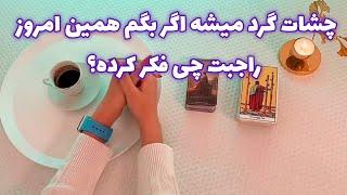 فال بدون زمان نیت کن 🪬 چشات گرد میشه اگر بگم همین امروز راجبت چی فکر کرده؟