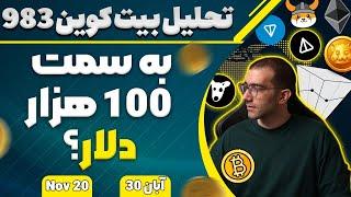 تحلیل بیت کوین امروز به سمت 100 هزار دلار؟