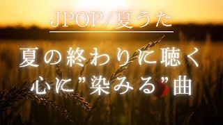 【JPOP シティポップ】夏の終わりに聴きたいJPOP名曲メドレー /  疲れた心を癒やす懐かしい日本のうた / ピアノBGM 80年代、90年代/久石譲 夏川りみ 森山直太朗 井上陽水 Begin