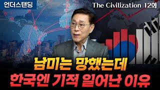 (12화) 남미는 망했는데 한국엔 기적 일어난 이유 | The Civilization 위대한 문명사 12화 | 서울대 김태유 명예교수