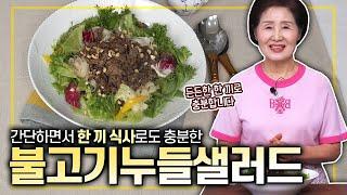 EP.467-불고기누들샐러드) 샐러드 특집 간단하게 요리해서 한 끼 식사로도 충분한 샐러드를 소개합니다