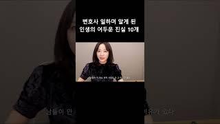 #shorts 변호사 일하며 알게 된 인생의 진실 10가지