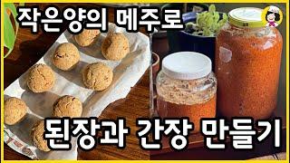  적은양의 메주로 장가르기 2탄  - 메주 가르기 - 된장 간장 가르기