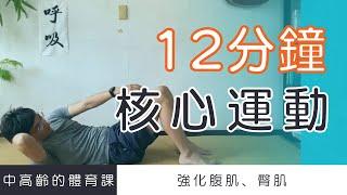 【中高齡運動 - 核心運動】12分鐘強化腹肌、臀肌   ▏北木健身