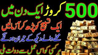 500 Crore 1 Din Mein Sirf 1 Tasbeeh | Rizq Dolat Ka Powerful Wazifa | Wazifa For All Hajat | Wazifa