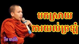 បកស្រាយកុំឱ្យយល់ច្រឡំ I Rim Chanra Dharma talk