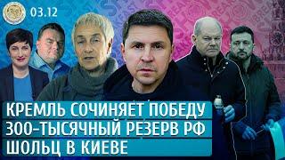 Шольц в Киеве, Кремль сочиняет победу, Who is Номма Зарубина? Подоляк, Крашенинников, Слоним