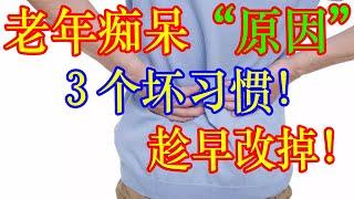 老年痴呆的“原因”找到了，３个习惯！趁早改掉！多吃5种食物、多做3件事 | 李医生谈健康【中医养生】