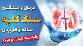 درمان سنگ کلیه | چگونه سنگ کلیه را دفع کنیم؟ | راه های ساده و کاربردی دفع سنگ کلیه