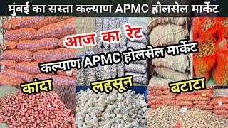 Kalyan Apmc Wholesale Market | India Potato News Today | APMC Market Onion Rate Today | Lahsun Bhav