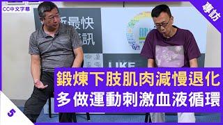 動態伸展放鬆肌肉 鍛煉下肢肌肉減慢退化 多做運動刺激血液循環 - 鄭丹瑞《健康旦》#PaulLau #家居健康操系列 Part 5 (CC中文字幕)