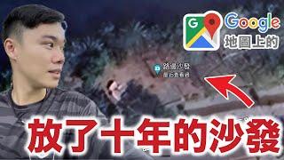 Google地圖上的奇妙座標 EP38 放了十年的路邊沙發！