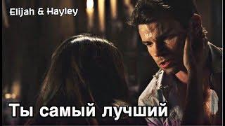 ► Elijah & Hayley_ Ты самый лучший