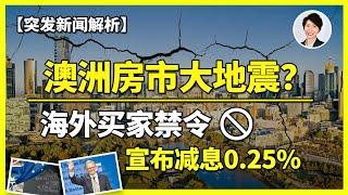 【突发新闻解读】澳洲房地产大地震？海外买家禁令引爆市场争议！ RBA终降息暗示澳洲房价转折点？真相原来是这样！| 澳洲房产 | 澳洲生活 | 澳洲理财| 澳洲Alison老师