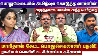 பொதுமேடையில் Amitshah கொடுத்த Warning | | Maridhas கேட்ட பொதுசெயலாளர் பதவி |#amitshah #maridhas #bjp