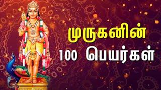 முருகனின் 100 பெயர்கள் | 100 Names of Lord Murugan | தமிழ்க்கடவுள் முருகனின் பெயர்கள்