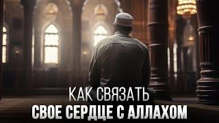 Как связать свое сердце с АЛЛАХОМ