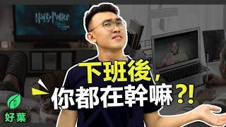 下班後的習慣決定你的未來 | 如何善用下班時間 【好葉】