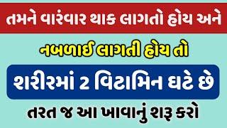 તમને વારંવાર થાક અને શરીરમાં નબળાઈ લાગતી હોય તો શરીરમાં 2 વિટામિન ઘટે છે- તરત જ આ ખાવાનું શરૂ કરો |