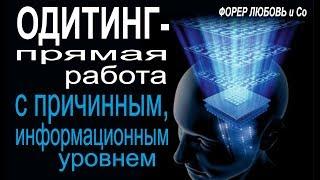 Одитинг - прямая работа с причинным уровнем | Форер  Любовь и Со