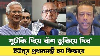 ড. ইউনূসকে ধোলাই করলেন সেফুদা | Dr Yunus bd | Bd News | Sefat Ullah Sefuda | সেফুদার নতুন ভিডিও