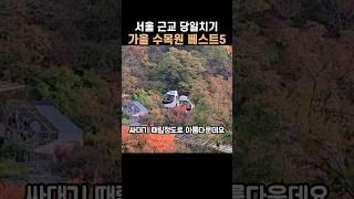 죽기 전에 꼭 가봐야하는 경기도 수목원 단풍 여행지 베스트5 #가을여행 #경기도여행