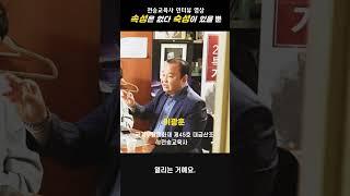 전승교육사 이광훈 중앙일보 인터뷰 영상-속성은 없다. 숙성이 있을 뿐.