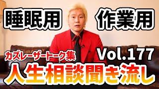 【作業用・睡眠用】人生相談聞き流し Vol.177【カズレーザー切り抜き】