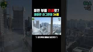 래미안라그란데 입주사전점검현장 외대뷰맛집  #래미안 #부동산 #사전점검  #삼성물산 #신축아파트 #아파트  #아파트사전점검 #재개발 #입주점검 #꼼꼼하자 #신축전세