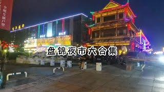 房车生活第163集：盘锦夜市大合集