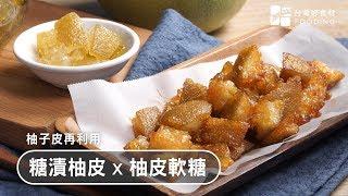 柚子皮不要丟！來做糖漬柚皮X柚皮軟糖Candied Pomelo Peels！ | 台灣好食材 Fooding