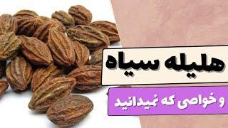 طرز استفاده هلیله سیاه چیست؟ / هلیله سیاه برای سفیدی مو چه کاربردی دار