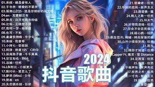 2024抖音最最最火 歌曲排行榜前五十名, 沒有聽完是你的損失！小阿七 - 從前說, 也可 - 不如, 夢王晴 - 還是錯過他, 下個，路口，見【抖音神曲】聽得最多的抖音歌曲 2024