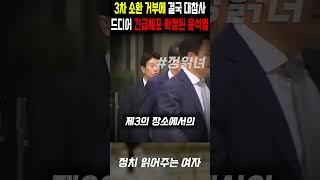 드디어 긴급체포 확정된 윤석열, 3차 소환 거부에 결국 대참사