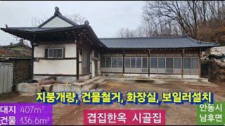 겹집한옥(대수리) 재판매(127) 6,500만원 (가격절충) ( 대지 407m² + 건물 136.6m² )  경북 안동시 남후면 고하리 시골집 010-4949-0049 안동역부동산