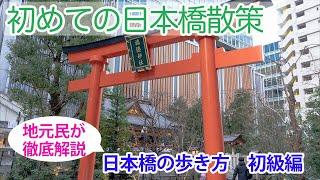 地元中央区民が教える、初めての日本橋散策　初級編！