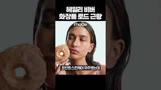 헤일리 비버 화장품 브랜드 로드 근황