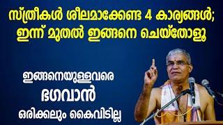 സ്ത്രീകള്‍ ശീലമാക്കേണ്ട 4 കാര്യങ്ങള്‍; ഇങ്ങനെയുള്ളവരെ ഭഗവാന്‍ ഒരിക്കലും കൈവിടില്ല | Jyothishavartha